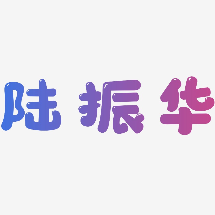 陆振华-萌趣软糖体免抠素材