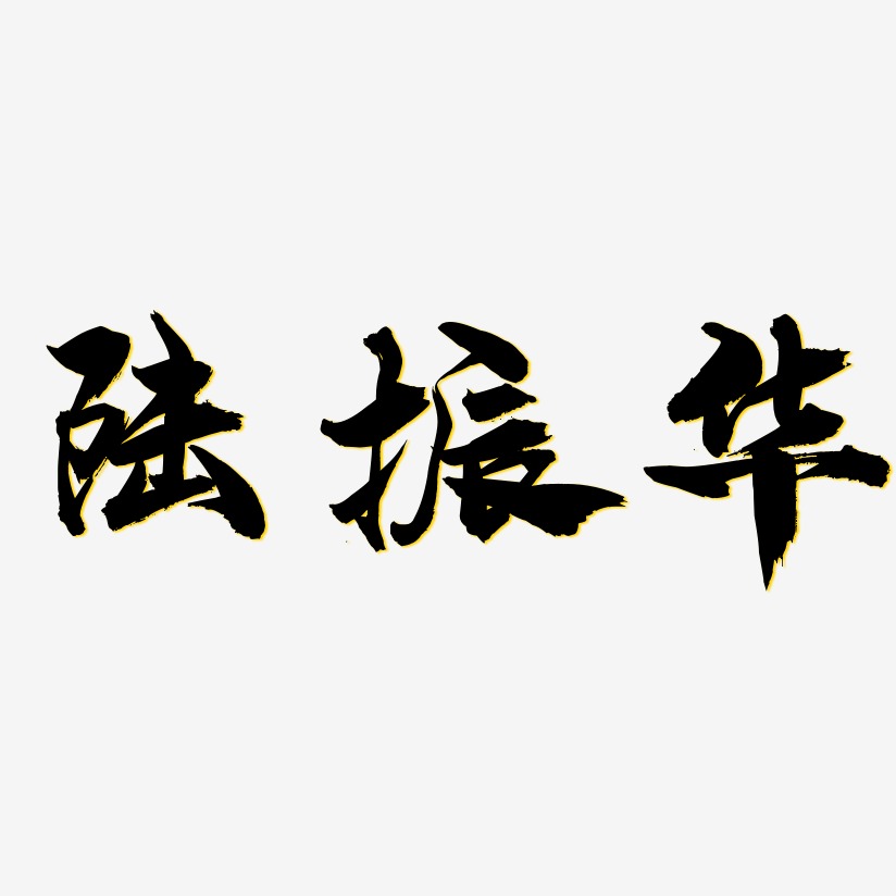 陆振华-龙吟手书艺术字生成