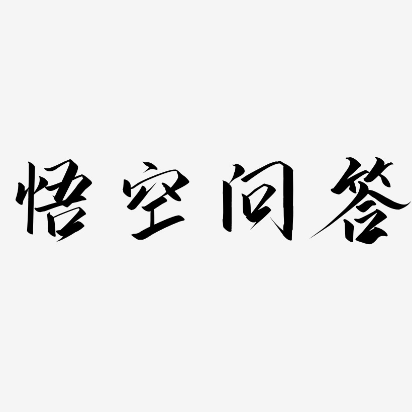 悟空問答藝術字下載_悟空問答圖片_悟空問答字體設計圖片大全_字魂網