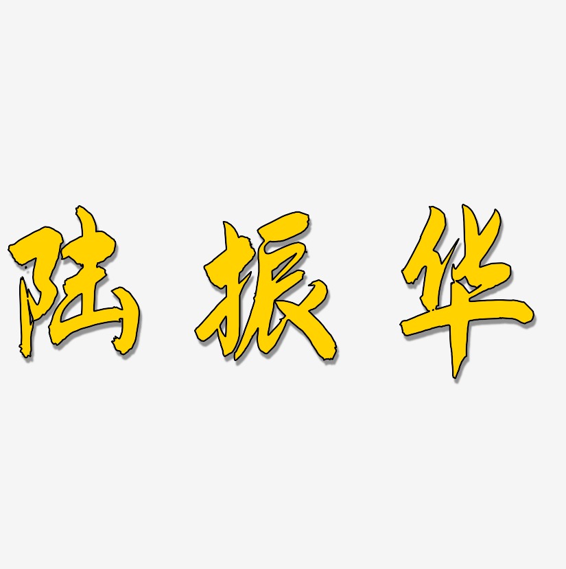 陆振华-飞墨手书免抠素材