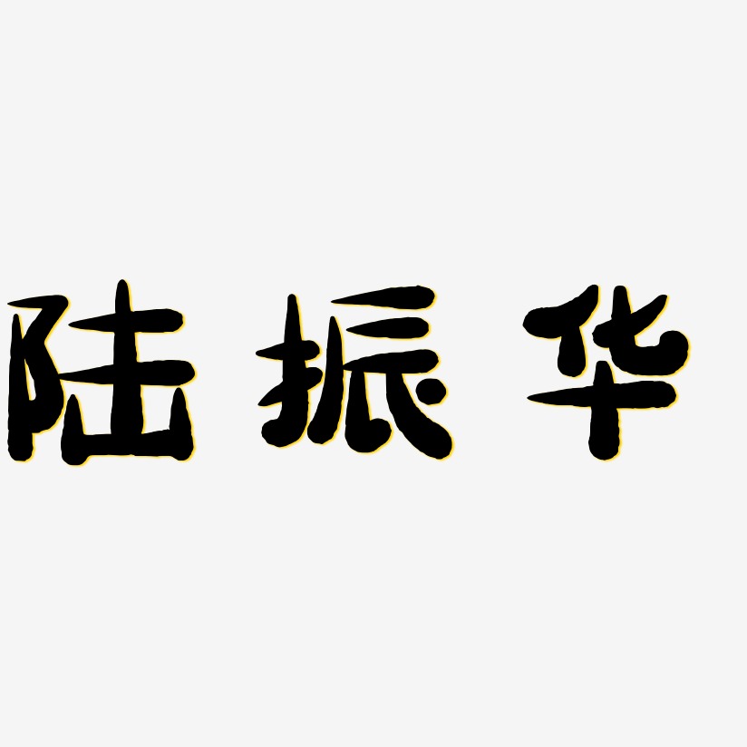 陆振华-萌趣小鱼体海报文字