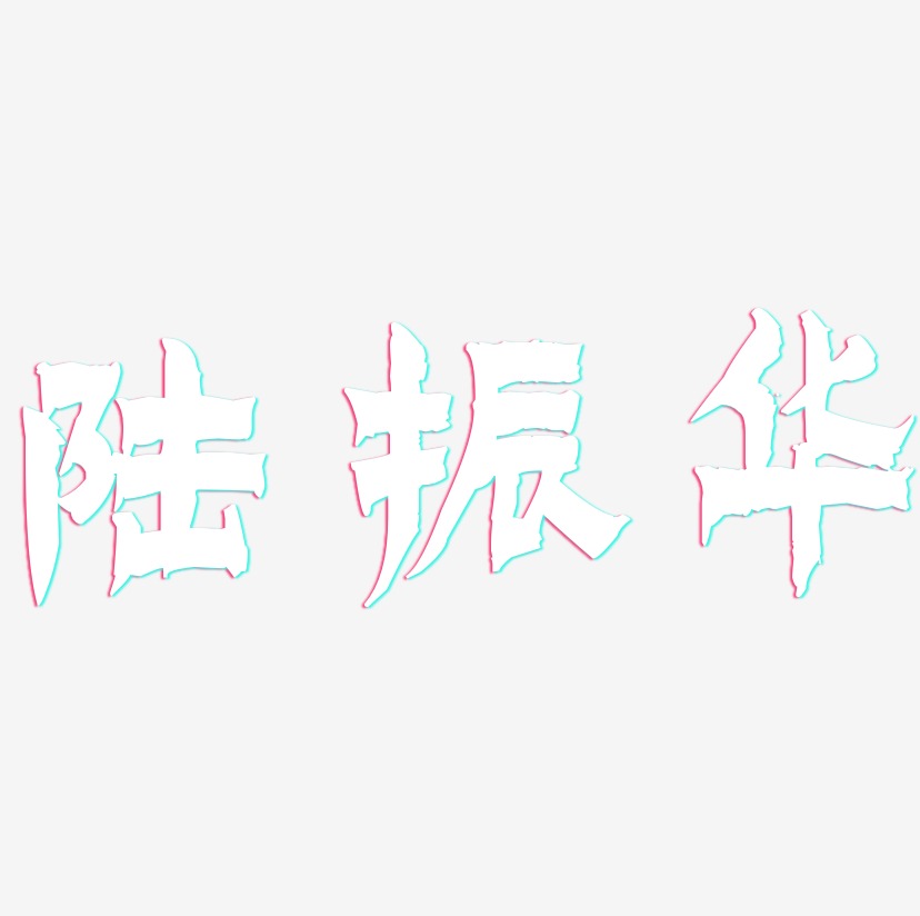 陆振华-漆书字体