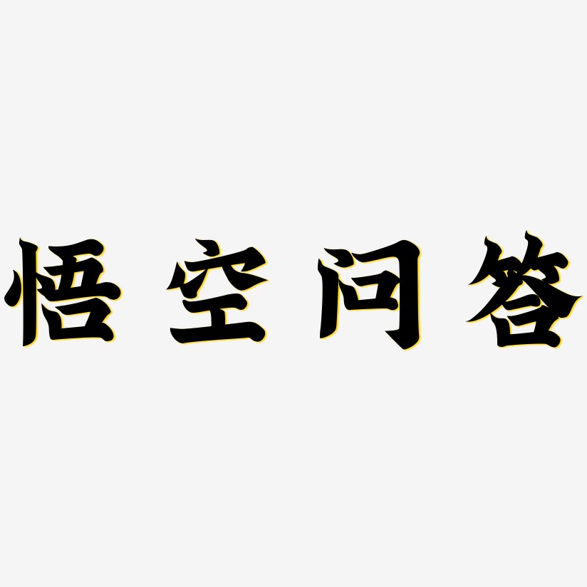 问答艺术字