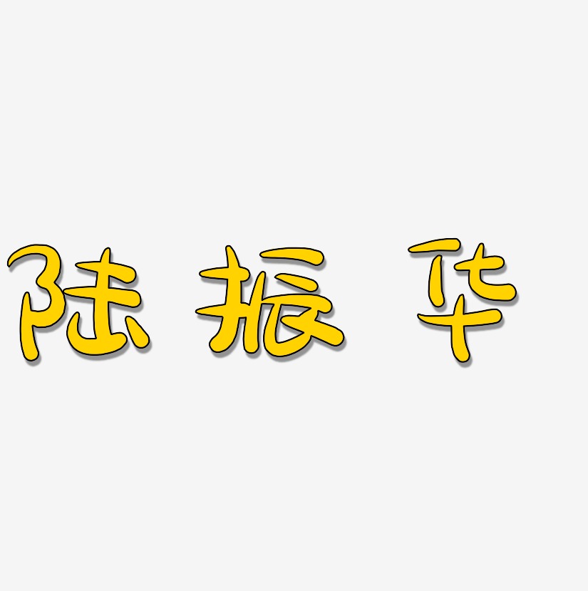 陆振华-萌趣露珠体海报字体