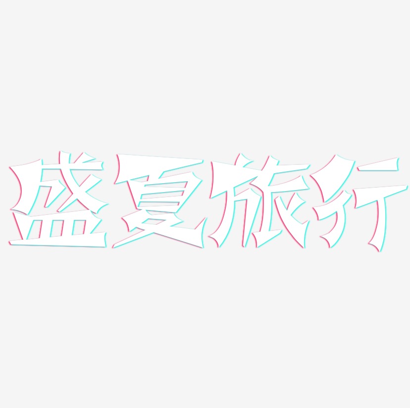 盛夏旅行-涂鸦体中文字体