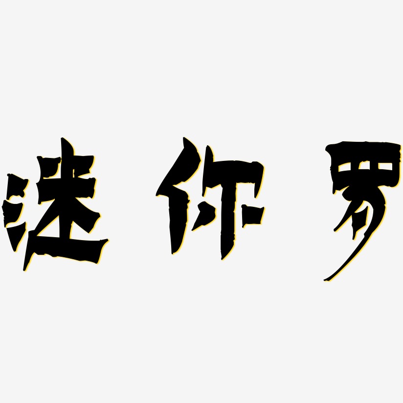 迷你罗-漆书艺术字体设计