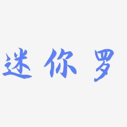 迷你罗-海棠手书字体设计