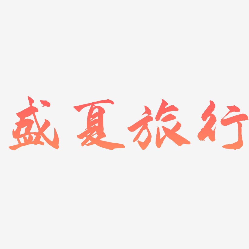 盛夏旅行-武林江湖体艺术字体
