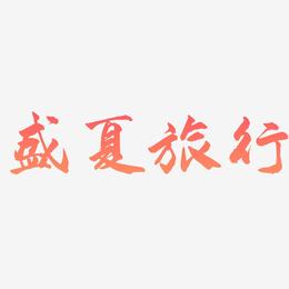 盛夏旅行-武林江湖体艺术字体