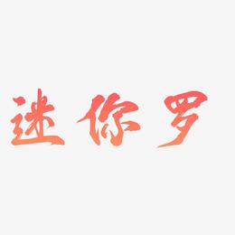 迷你罗-凤鸣手书艺术字体