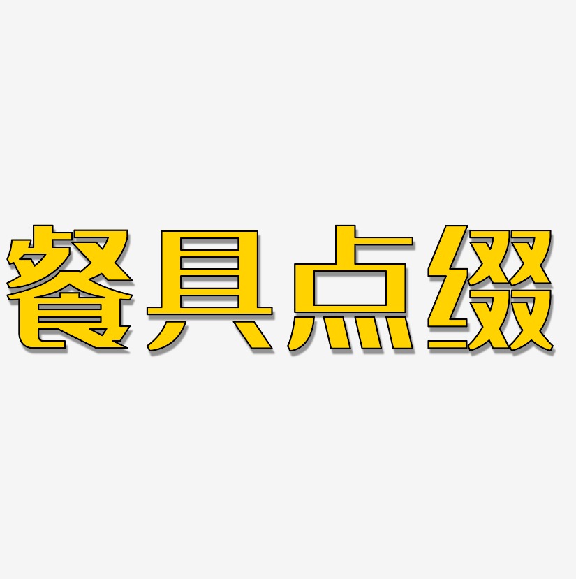 餐具点缀-经典雅黑中文字体