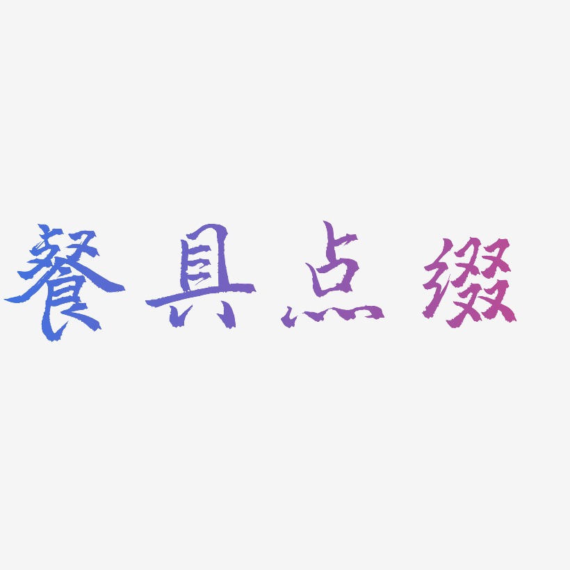 餐具点缀-三分行楷中文字体