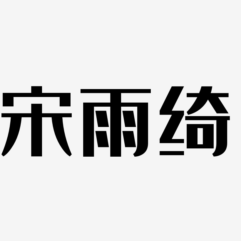 宋雨绮-经典雅黑黑白文字