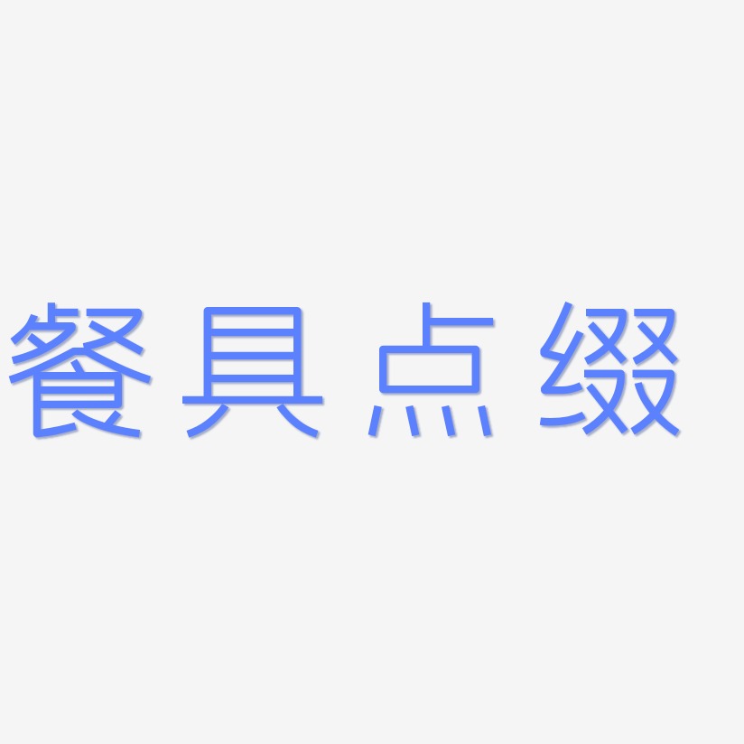 字体餐具点缀-萌趣软糖体装饰艺术字餐具点缀-海棠手书免扣png元素