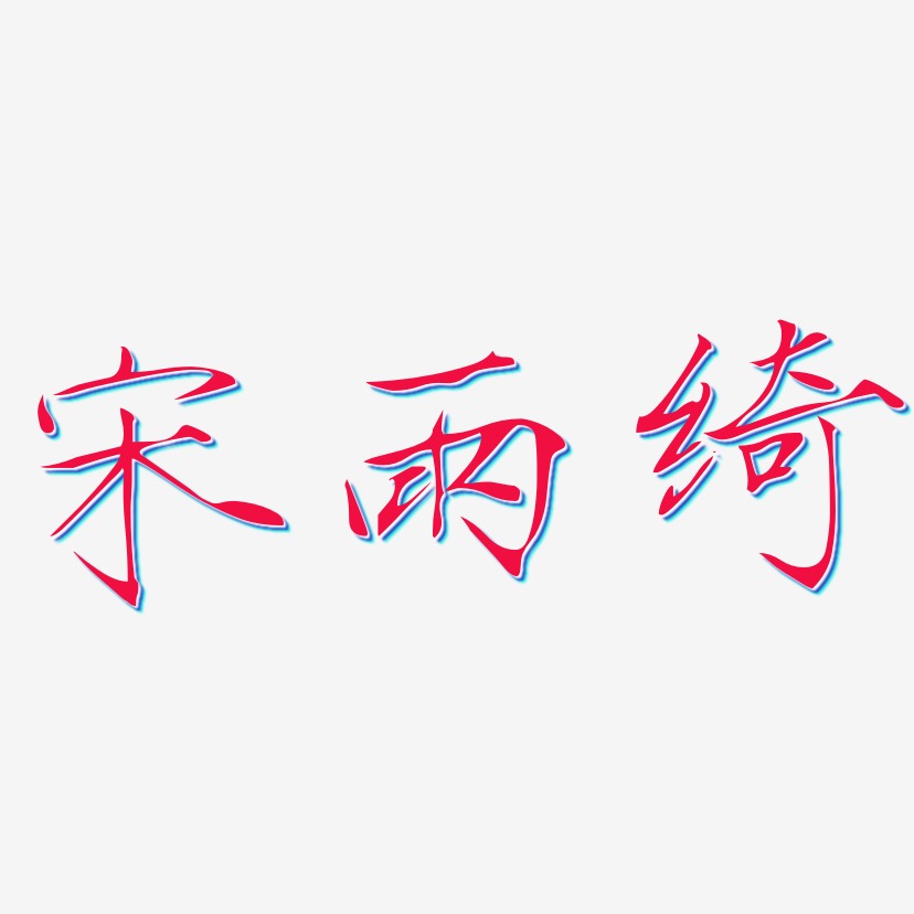 宋雨绮-瘦金体艺术字体