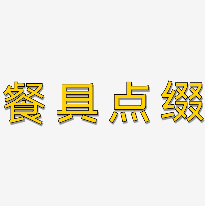 餐具点缀-简雅黑中文字体