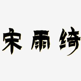 宋雨绮-漆书个性字体