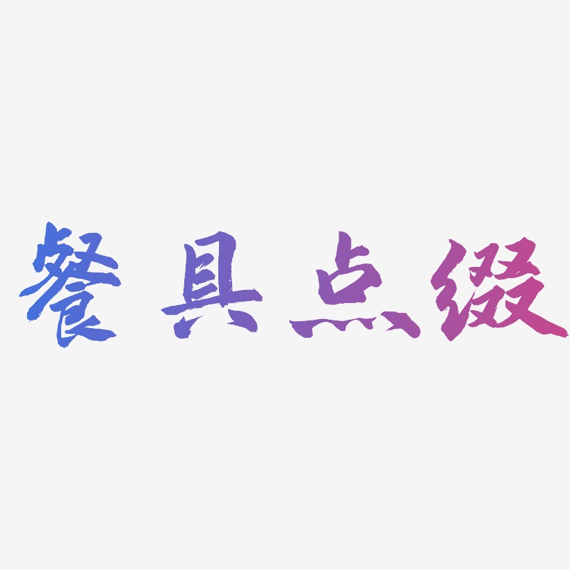 餐具点缀-武林江湖体艺术字