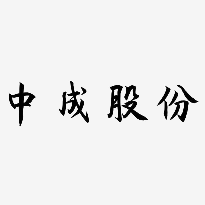 中成股份-海棠手书艺术字体