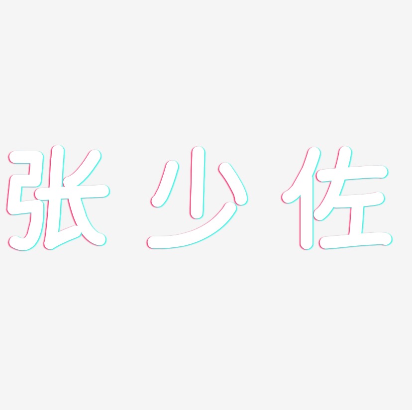 张少佐-温暖童稚体字体排版