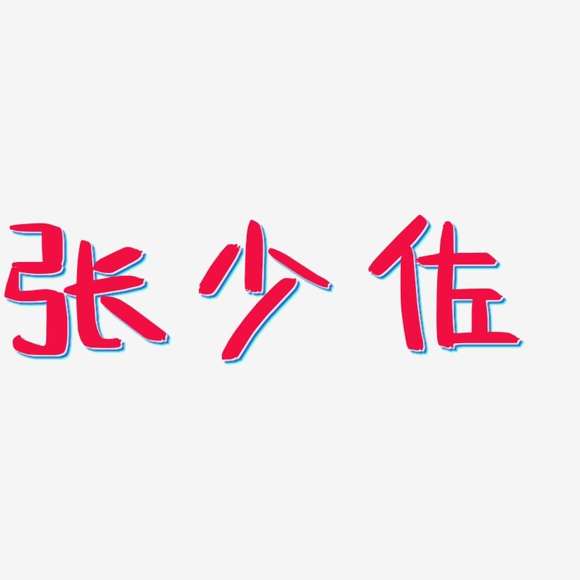 张少佐阿开漫画艺术字签名 张少佐阿开漫画艺术字签名图片下载 字魂网 张少佐阿开漫画艺术字签名 张少佐阿开漫画艺术字签名图片下载 字魂网
