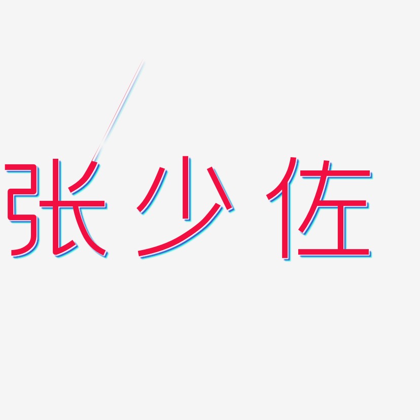 张少佐-创中黑文案横版