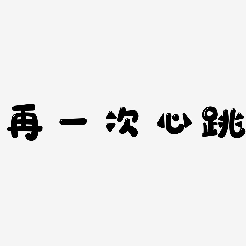 天行体字体排版再一次心跳-勾玉行书文字素材上一页123下一页共3页