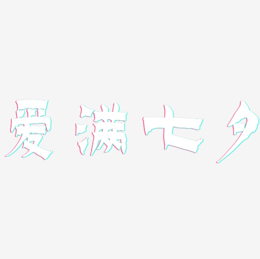爱满七夕-漆书艺术字设计