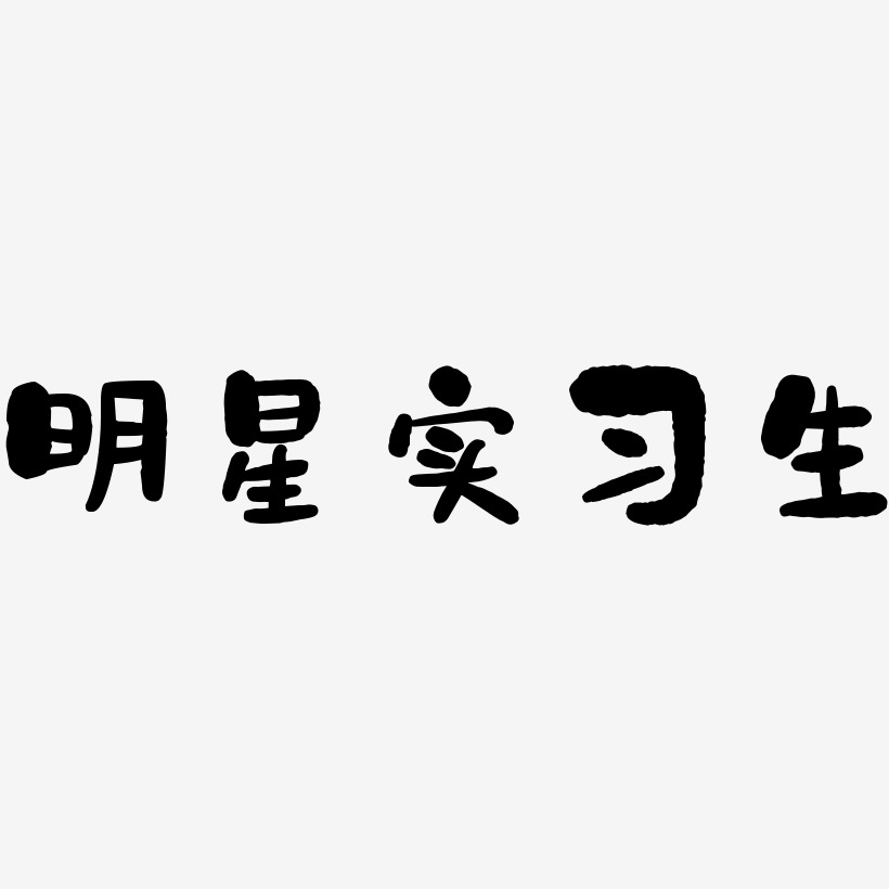 明星实习生-石头体艺术字体设计