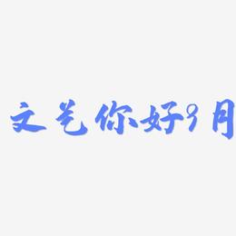 文艺你好9月-武林江湖体免费字体
