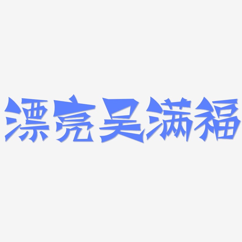 漂亮吴满福-涂鸦体艺术字体设计