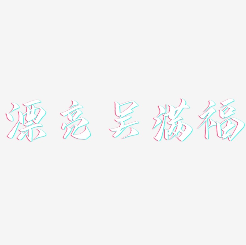 漂亮吴满福-云霄体艺术字体