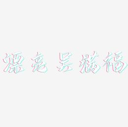 漂亮吴满福-云霄体艺术字体