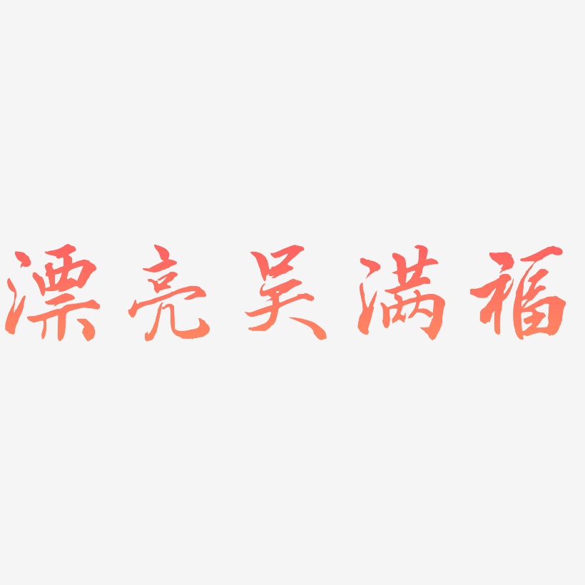 漂亮吴满福-乾坤手书艺术字体设计