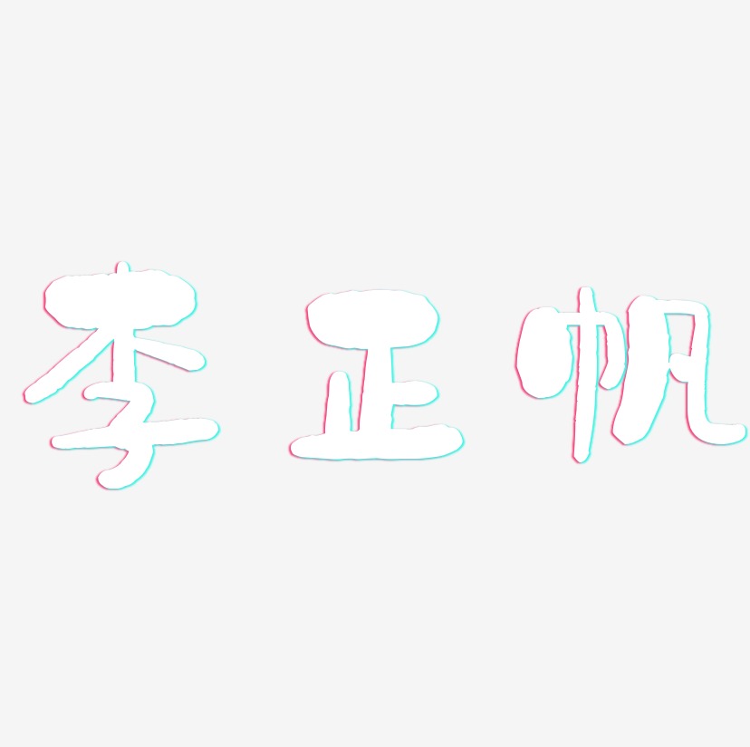 李正帆-石头体文字设计