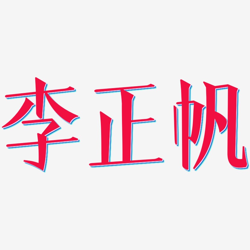 李正帆-文宋体免扣图片