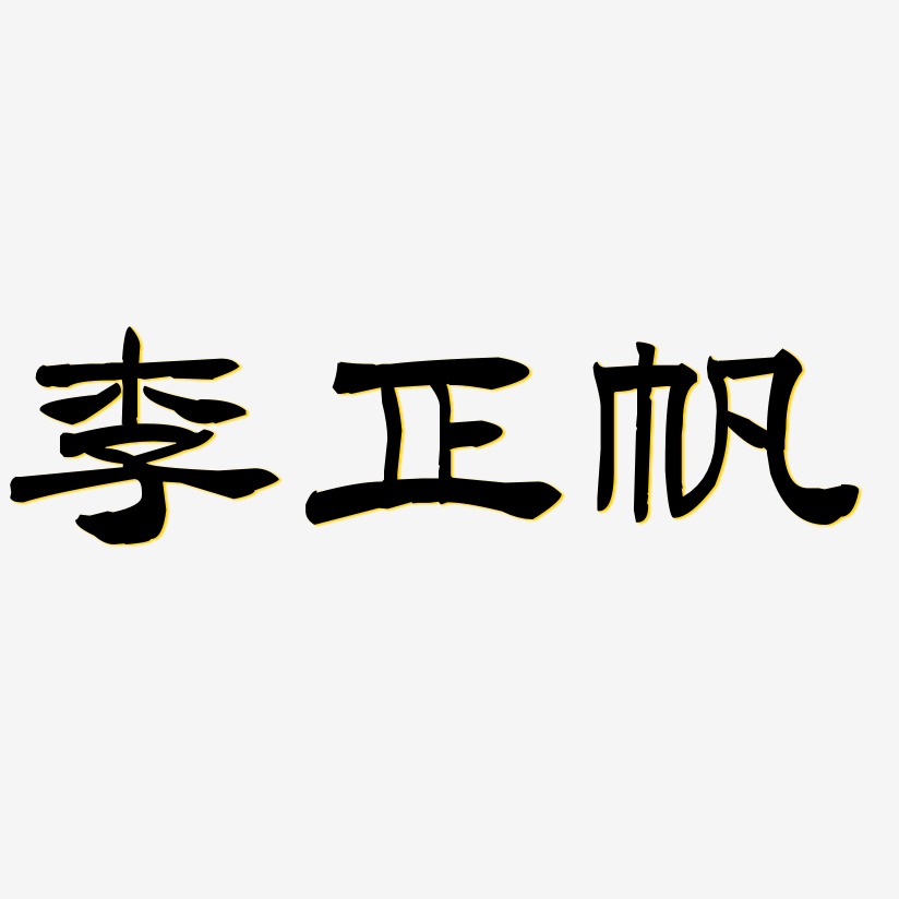 李正帆-洪亮毛笔隶书简体免费字体