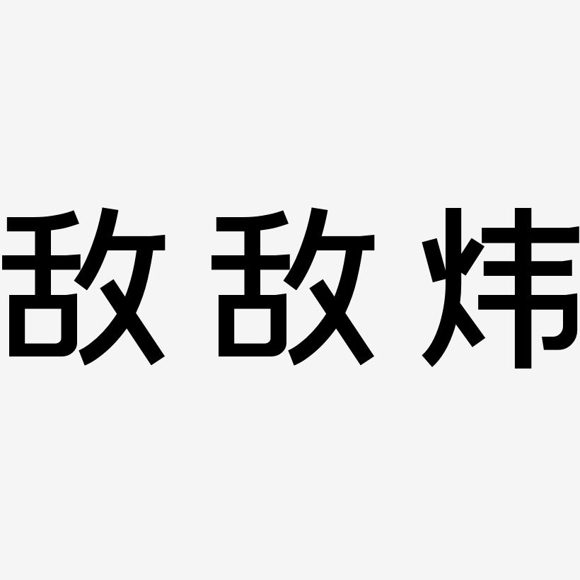 敌敌炜-简雅黑中文字体