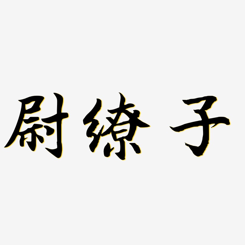 尉缭子-江南手书字体设计