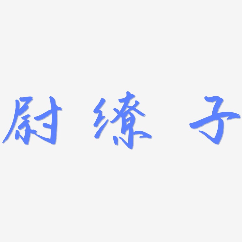 尉缭子-云溪锦书字体排版