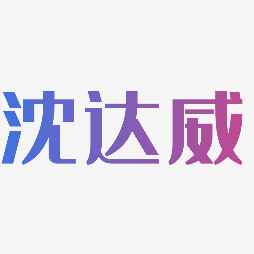 沈達威經典雅黑個性字體