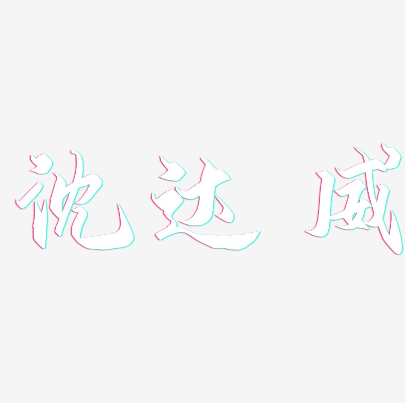 沈达威-御守锦书字体排版