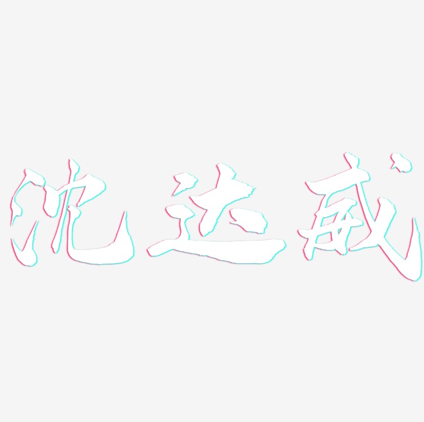 沈达威-武林江湖体个性字体