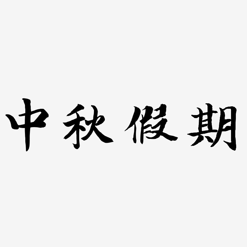 中秋假期-江南手书海报字体