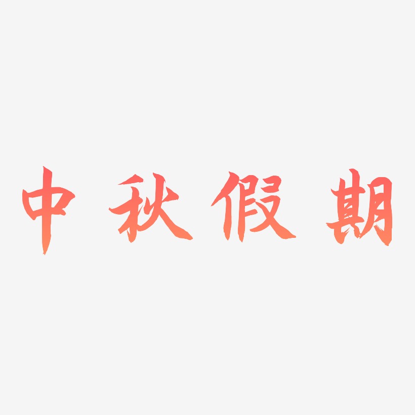 中秋假期-海棠手书字体
