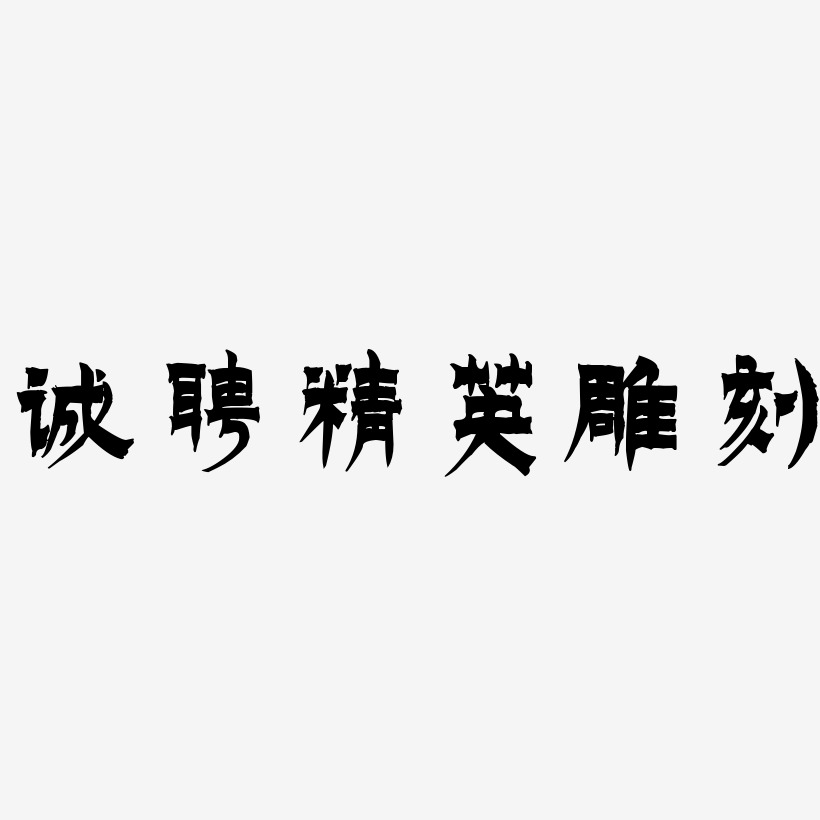 诚聘精英雕刻-漆书中文字体