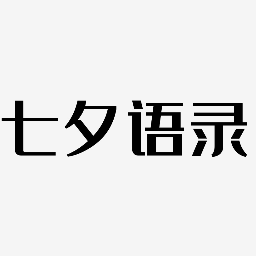 七夕语录-经典雅黑免费字体