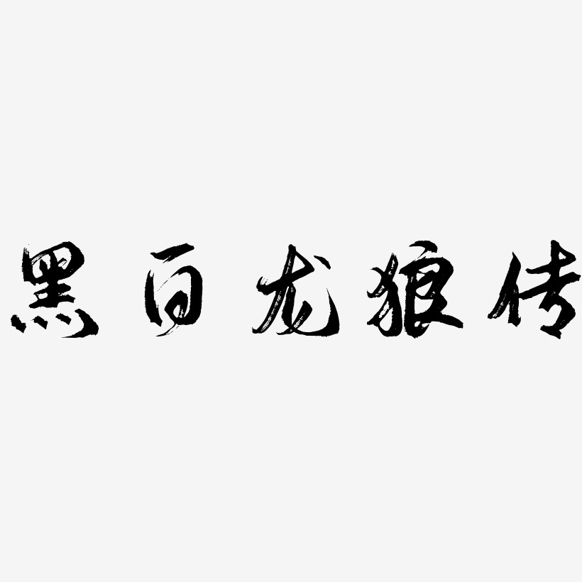 黑白龙狼传-逍遥行书中文字体