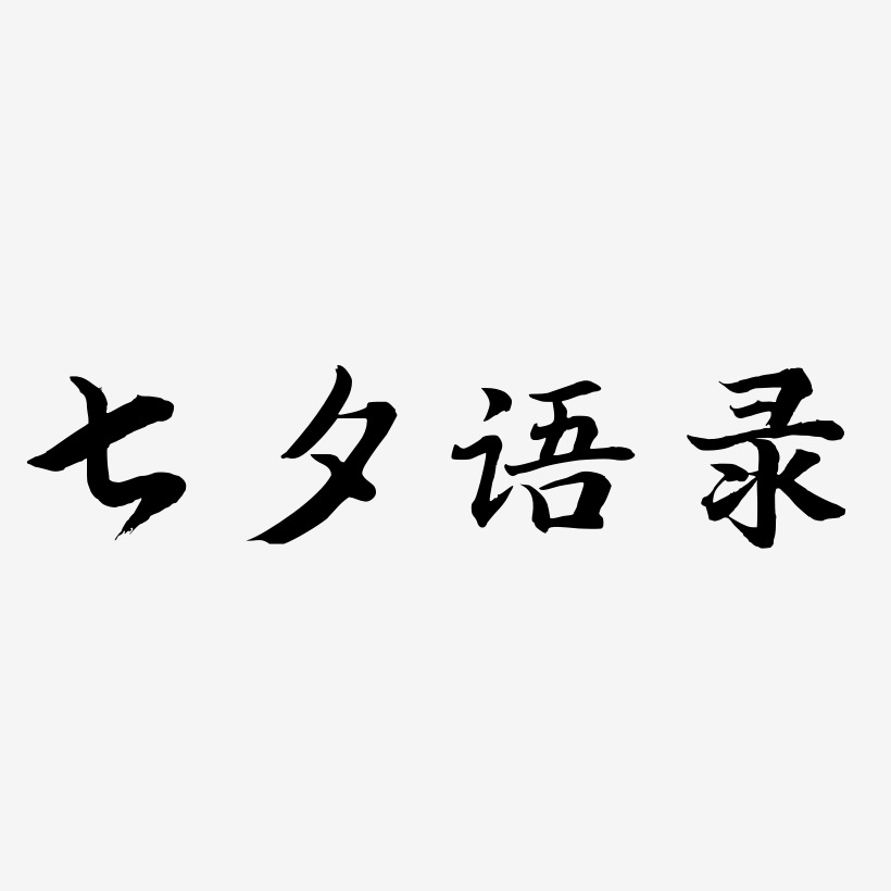 七夕语录-江南手书艺术字设计