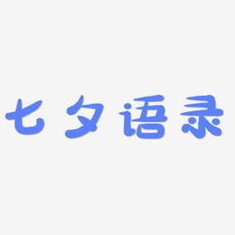 七夕语录-萌趣小鱼体字体排版